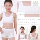\通常3360円→大特価 1596円!7/26まで ジュニア キャミソール ブラキャミ インナー キッズ 下着 スポーツブラ キャミ型 ファーストブラ 子供 女児 肌着 小学生 中学生 スポブラ ブラトップ 体育着 ハーフトップ 女の子 ハーフ キャミ