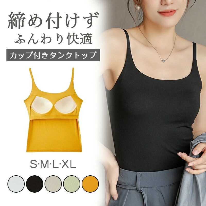 【コスパ最高！期間5倍積分！11/17まで】キャミソール【キャミソール カップ付き】 シームレス ノンワイヤー ブラキャミ パッド付 オールシーズン アンダーフリー 締めつけない 吸汗速乾 肌着 インナー 下着 キャミソール カップ入 レディース