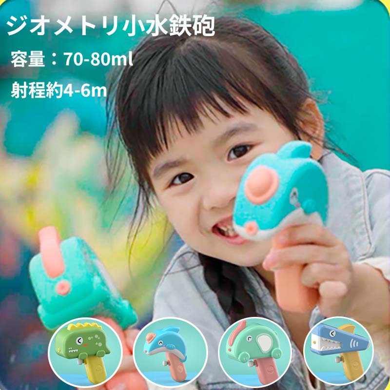 【半額!スーパーSALE】超強力飛距離4-6m 大容量70-80ml 水鉄砲 水遊び プレゼント 海水浴 バトル ウォーターガン プール 海水浴 ビーチ 子供用ウォーターピストル エアー圧縮式