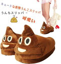 【コスパ最高】うんちスリッパ - キュートな表情うんこスリッパ 暖かい スリップオンハウススリッパ 室内用 居心地の良いプラッシュ ノンスリップ 低反発 ふわふ...