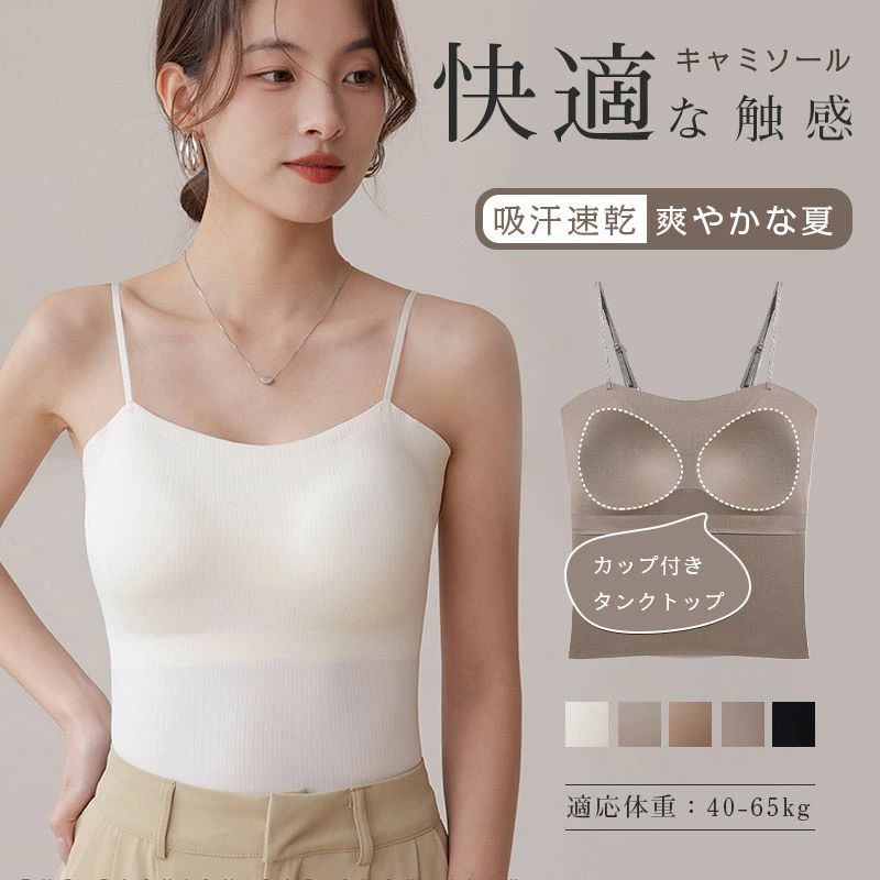 【コスパ最高！期間5倍積分！11/17まで】固定カップで安心 キャミソール【キャミソール レディース シームレス ノンワイヤー ブラキャミ パッド付 オールシーズン アンダーフリー 締めつけない 肌着 涼感 カップ付き】 キャミソール カップ入