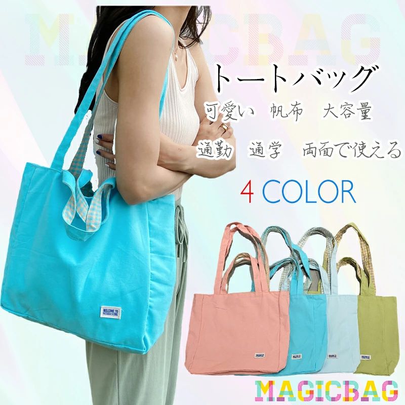 【1780円→実質1744円 P2利用! 11/27 01:59迄】キャンバストートバッグ 帆布 ハンドバッグ 2way トート..