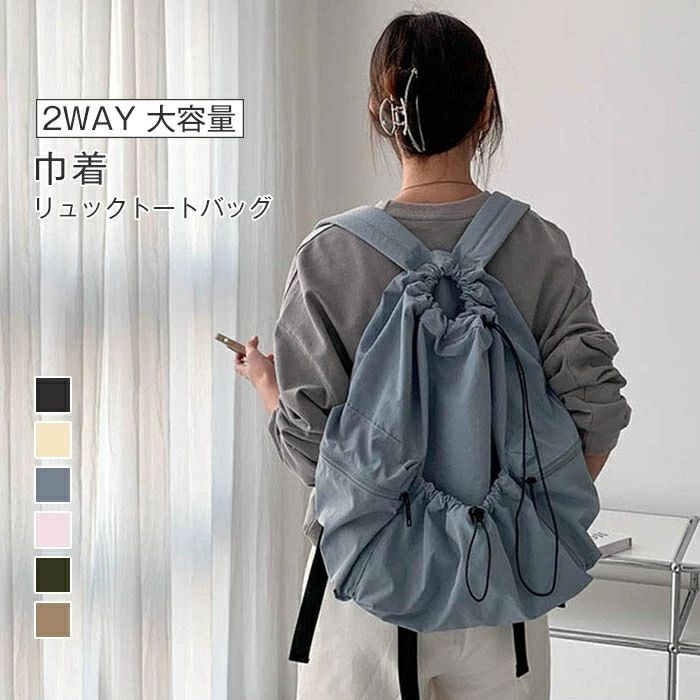 【2980円→実質2682円 P10利用! 11/19 23:59迄】リュックサック リュック コンパクト オシャレ 巾着 肩..