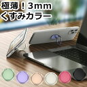 【 極薄!3mm スマホリング くすみカラー】 バンカーリング 携帯 薄型 携帯リング スタンド機能 スマートフォン 360回転 キッチン お風呂 韓国 無地 ...