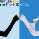 アームカバー UV メンズ レディース スポーツ 日焼け対策 おしゃれ 可愛い ロング uvケア 夏用 uvカット 作業用