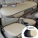 カーシート クッション 3点セット 車用 通気性 カークッション 座布団 車座布団 シンプル 運転席 助手席 後部座席 車クッション 亜麻 シートマット シート...