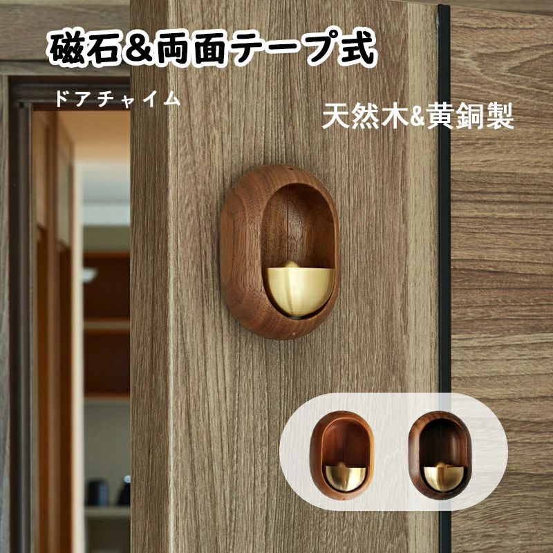 ドアベル 天然木製ドアベル ドアチャイム 玄関 風鈴 呼び鈴 引き戸 インテリア 雑貨 おしゃれ【送料無料】 店舗 新築祝い 引っ越し祝い