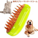 猫用スプレーマッサージコーム、蒸し猫ブラシ -セルフクリーニングスチームブラシ、マッサージ用猫スチーマーブラシ、もつれや抜け毛を取り除く猫毛ブラシ