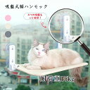 窓ハンモック 猫窓ベッド 折りたたみ 休憩 取り付けが簡単 猫用品 猫用ベッド 猫 折り畳み式 猫ハンモック 洗える 吸盤式 ハンモック 安定 遊ぶ ストレス解...