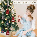 \通常8600円→大特価 4085円!7/26まで/アドベントカレンダー アドベント クリスマス カウントダウン 装飾 飾り 飾り付け インテリア お菓子 プレゼント ギフト チョコ カレンダー おしゃれ 巾着 小さい袋 贈り物袋 おもちゃ コスメ 子供 壁掛け オーナメント 北欧