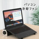 冷却ファン ノートパソコン PC タブレット スマートフォン 3段階風量調節可 滑り止め 高度調整可 横置き 縦置き ノートPCクーラー USB充電式 12~18インチPC対応冷却パッド スタンド USB扇風機