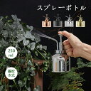 じょうろ ジョーロ 霧吹き スプレーボトル 250ml ステンレス製 観葉植物 水やり 飾り おしゃれ 室内 屋外 インテリア【送料無料】 ガーデニング 園芸 掃除 花 植物 高級感