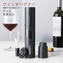 \通常6160円→大特価 2926円!7/26まで/ワインオープナー 電動 自動 栓抜き 簡単 コルク抜き フォイルカッター 空気圧 乾電池式 ワイングッズ エアーポンプ式 ボトルストッパー 父のプレゼント ギフト【送料無料】 ホイルカッター せんぬき ワインポアラー