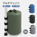 テント 重り ウェイトバッグ テント おもり マルチウェイト 10リットル 4個セット バンドテープ付き 注水タイプ 屋外 重し袋 アウトドア用品 タープテント用マルチウェイト
