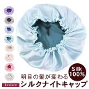 ナイトキャップ ヘアキャップ シルク 帽子 レディース サイズ調整可能 シンプル 美髪 快眠 大人 上品 おしゃれ 30/40代/50/60代 安眠 就寝用 や...