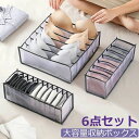 下着収納ボックス 下着収納ケース ブラジャー収納 パンツ ネックタイ小物収納 折り畳み 透明 防湿 防塵 無臭 大容量 6点セット 引き出し仕切り 収納下着入れ 洗濯可能