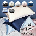 シルク 枕カバー 48×74cm おしゃれ 可愛い 冷感 絹 枕 ピローケース シルク 涼しい まくらカバー 高級ホテル仕様 枕ケース 寝癖対策 人気 美髪 美...