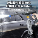 充電式高圧洗浄機 コードレス高圧洗浄機 コードレス 水圧強化 吐出水量UP 洗車/庭/屋外/階段/外壁など/ベランダ 愛車 庭 窓 大容量バッテリー 自給式