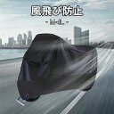 バイクカバー バイク レインカバー 防水カバー 防水 防盗 UVカット 原付 スクーター 丈夫 鍵穴付き ボディカバー 車体カバー 単車カバー 収納バッグ付き ...