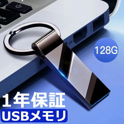 \レビュープレゼント有り!/1年保証 USBメモリ 128GB USB2.0 usbメモリ タブレットPC カーオーディオ 音楽プレーヤー用 プレゼント 使い方初心者 高性能 高い互換性 \レビュープレゼント有り!/1年保証 USBメモリ 128GB USB2.0 usbメモリ タブレットPC カーオーディオ 音楽プレーヤー用 プレゼント 使い方初心者 高性能 高い互換性