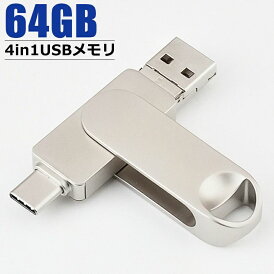 \通常3834円→大特価 1821円!7/26まで/USBメモリー 容量64GB 128GB USB3.0 スマホ タブレット PC フラッシュドライブ iPhone Type-c Windows PC MAC 対応 小型 ポータブル Android Micro lightning