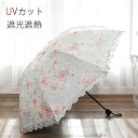 【コスパ最高】レディース UVカット 花柄 レース 姫系 フリル 日傘 ロマンティック 裏張り フラワー 折りたたみ傘 シミ シワ紫外線対策 折りたたみ 深張り...