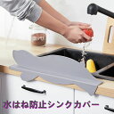 \通常3360円→大特価 1596円!7/26まで 水はね防止 シンクカバー 水はねガード シンク シンク周り 便利 おしゃれ かわいい キッチン周り 洗面台 手洗い シリコンカバー 水はね防止パネル