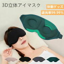 \期間限定 ★50%OFF&P10倍で1,160円!8/24まで/アイマスク 睡眠用 遮光率99.99% 安眠 快眠グッズ 圧迫感なし 柔らか 超軽量 洗濯可能 長さ調節可能 男女兼用 リラックス 昼寝 出張 旅行用 3D立体デザイン 通気性 低反発