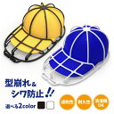 \期間限定 ★50%OFF&P10倍で1,032円!8/24まで/キャップウォッシャー 帽子 洗濯 型崩れ防止 変形防止 洗濯機用帽子ウォッシャー キャップ洗濯 干し 収納用 キャップホルダー 帽子洗濯 シワ 防止 フリーサイズ 男女兼用 野球帽ウォッシャー 洗濯機 手洗いの面倒から解放