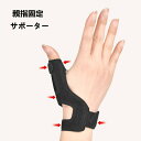 【コスパ最高】手首親指サポーター 親指ベースサポート 親指固定 スポーツ スマホ 簡単作業 日常生活 男女兼用 左右指対応 折りたたみ式アルミ固定