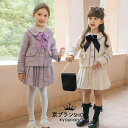 【コスパ最高】女の子 フォーマル ジャケット スカート リボン アンサンブルスーツ ファンシーツイード フォーマルスーツ プリーツスカート 上品 おしゃれ 入学式 卒業式 発表会 お呼ばれ 結婚式 正統派 子供服 キッズ 3点セット カバー付き ツイード