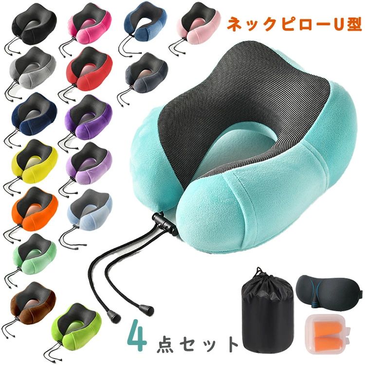 【コスパ最高】ネックピロー 飛行機 首枕 U型まくら トラベルピロー 仮眠枕 首枕 3Dアイマスク付き オフィスお昼寝枕 耳栓 旅行用品 出張 新幹線 車用 自宅 軽量 収納ポーチ付 携帯枕 クッション 4点セット