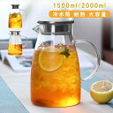 \期間限定 ★50%OFF&P10倍で1,824円!8/24まで/冷水筒 耐熱 ピッチャー 1.5L 2L 直火可 ティーポット ガラス急須 2リットル 1.5リットル おしゃれ ウォータージャグ ガラスピッチャー 麦茶ポット サーバー 水差し 新生活 紅茶ポット お茶ポット 耐熱ガラス ジャグ