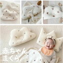 【コスパ最高】ベビー枕 おすすめ 新生児 コットン 絶壁防止 赤ちゃん INS風 人気 出産祝い プレゼント ギフト 枕 クラウン形 雲形 幼児 ベビー 出産準...