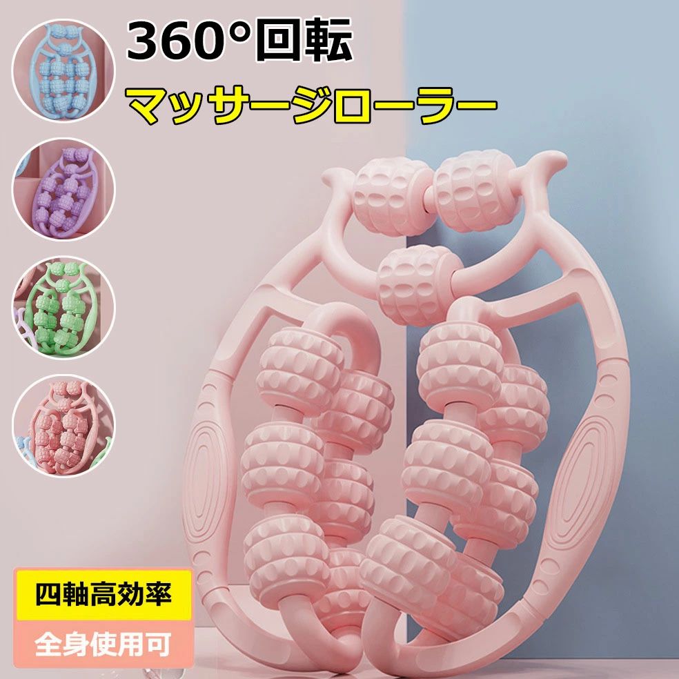 【コスパ最高】マッサージローラー 足 360度回転 マッサージ器 指圧ローラー ふくらはぎ 足 脚 腕 太もも 首 背中 腕 指 筋膜リリース むくみ解消 グッズ リラックス ヨガローラー ダイエット器具 筋肉 美脚 挟む ストレッチ用ローラー 凸凹 マッサージ