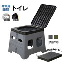 \通常5800円→大特価 2755円!7/26まで/簡易トイレ 日常は踏み台に ポータブルトイレ 防災もアウトド ポータブルトイレ 防災トイレ 災害用 非常用 ...