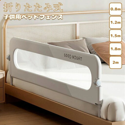 【コスパ最高】ベッドフェンス ベッドガード 折りたたみ式 子供用 蹴り出し 転落防止 取り付け簡単 5size 0.8m 1.2m 1.5m 1.8m 2m 出産お祝い ガード 無添加素材 布団ずれ 【コスパ最高】ベッドフェンス ベッドガード 折りたたみ式 子供用 蹴り出し 転落防止 取り付け簡単 5size 0.8m 1.2m 1.5m 1.8m 2m 出産お祝い ガード 無添加素材 布団ずれ