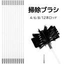 【コスパ最高】煙突 掃除 ブラシ 薪ストーブ掃除 4/6/8/12本ロッド 電気ドリル駆動 掃除ツール 掃除が簡単 使いやすい 安全 乾燥機用 暖炉のべーク装置...