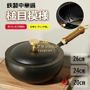 \通常8300円→大特価 3943円!7/26まで/中華鍋 槌目模様 鉄手作り鉄鍋 焦げ付かない 20cm 24cm ガス代節約 錆びない 木柄 蓋付き 鉄製フ...