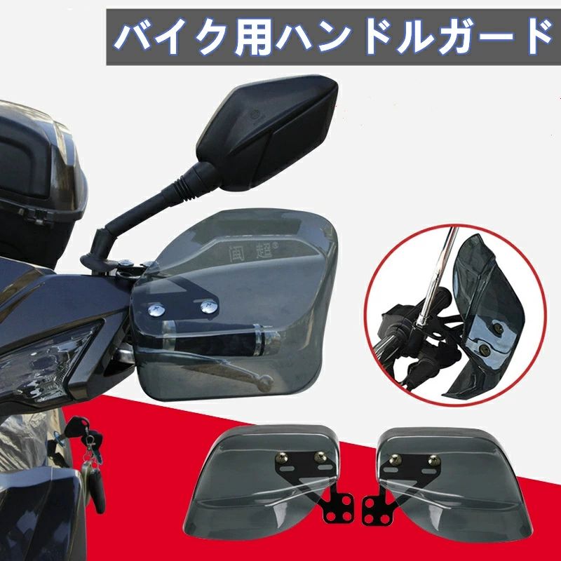 【コスパ最高！期間5倍積分！11/17まで】ナックルガード 汎用 バイク スクーター スモーク ハンドルカ..