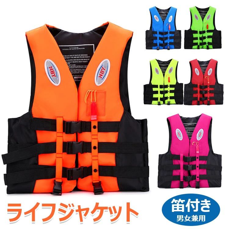 【2400円→実質2352円 P2利用! 11/27 01:59迄】ライフジャケット 6サイズ 6色 笛付き 大人用 マリンスポーツ マリンレジャー シュノーケ...