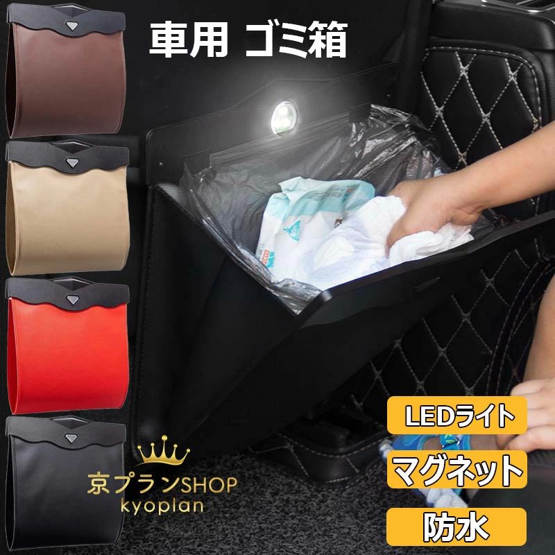 【コスパ最高!期間5倍積分!11/17まで】車用 ゴミ箱 後部座席 多車種対応フック LEDライト シートバックポケット おしゃれ ダストボックス 大容量 収納ケース マグネット 磁石 吊り下げ 折りたたみ PUレザー ゴミ袋 コンパクト スリム 薄型 倒れない 車載ゴミ箱