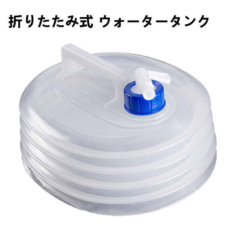 【1390円→実質1251円 P10利用! 11/19 23:59迄】ポリタンク 折りたたみ式 ウォータータンク 蛇口付き 抗..