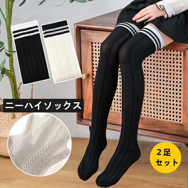 【1890円→実質1701円 P10利用! 11/19 23:59迄】色選べる2足セット ニーハイソックス キッズ 靴下 メッ..