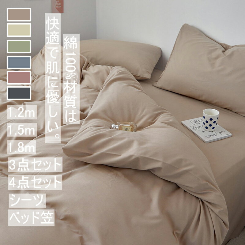 【4780円→実質4684円 P2利用! 11/27 01:59迄】H、M、O無地布団セット 布団カバー シーツ 枕カバー 肌に..