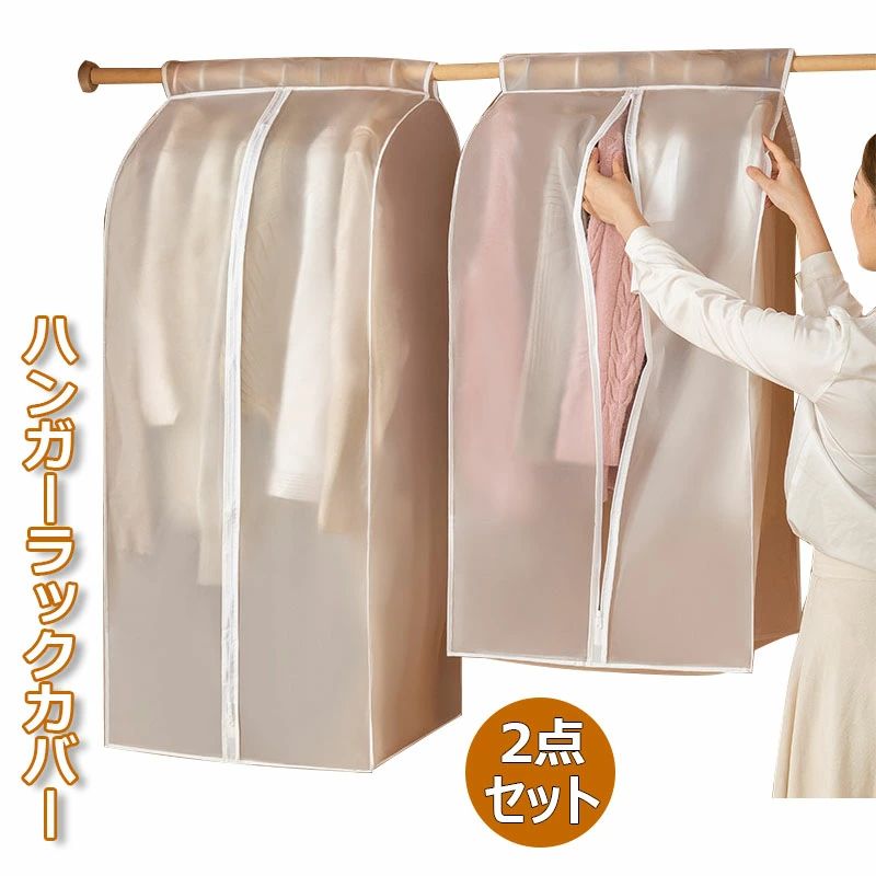【1442円→実質1298円 P10利用! 11/19 23:59迄】2点セット ハンガーラックカバー 洋服カバー 防虫 クローゼット ドレス スーツ 衣類収納ケース 半透明 ホコリ防止 変形の防止 取付簡単 まとめて収納 PEVA素材 水洗い可能 50*60*90CM 50*60*120CM スーツカバー