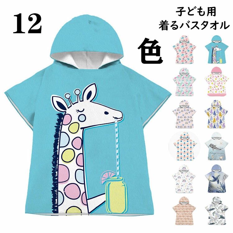 【3080円→実質2772円 P10利用! 11/19 23:59迄】キッズ 着るバスタオル ポンチョタオル フード付き 子供用 男の子 女の子 大判 可愛い プリント バスローブ 吸水 速乾 お着替えポンチョ 着脱簡単 タオルポンチョ ビーチタオル お風呂上り ルーム プール バスタオル