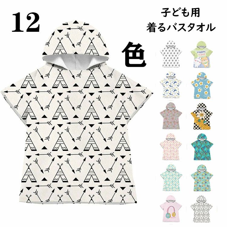 【3080円→実質2772円 P10利用! 11/19 23:59迄】キッズ 着るバスタオル ポンチョタオル フード付き 子供用 男の子 女の子 大判 可愛い プリント バスローブ 吸水 速乾 お着替えポンチョ 着脱簡単 タオルポンチョ ビーチタオル お風呂上り ルーム プール バスタオル