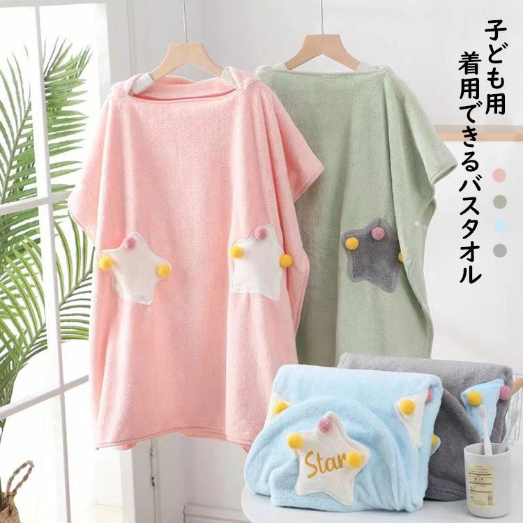 【3180円→実質2862円 P10利用! 11/19 23:59迄】キッズ 着るバスタオル ポンチョタオル フード付き 子供用 男の子 女の子 大判 可愛い 星柄 バスローブ 吸水 速乾 お着替えポンチョ 着脱簡単 タオルポンチョ ビーチタオル お風呂上り ルーム プール バスタオル タオル