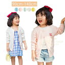 キッズ 薄手 夏 カーディガン サマー カーディガン 女の子 夏服 女の子 UVカット カーディガン 涼しい アウター 女の子 薄手 長袖 おしゃれ 可愛い 通園 通学 女児 コットン 綿 無地 サマーカーディガン 白 子供服|詳細画像